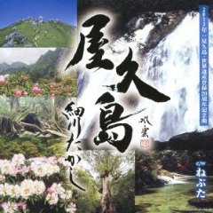 Amazon.co.jp： 屋久島(DVD付): 音楽