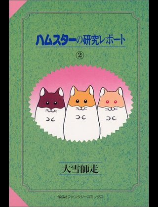 好きな動物マンガはなんですか?
