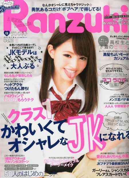 ギャル誌「Ranzuki」新装刊で大幅路線変更「髪も暗いしメイクもうすい」 - Ameba News [アメーバニュース]