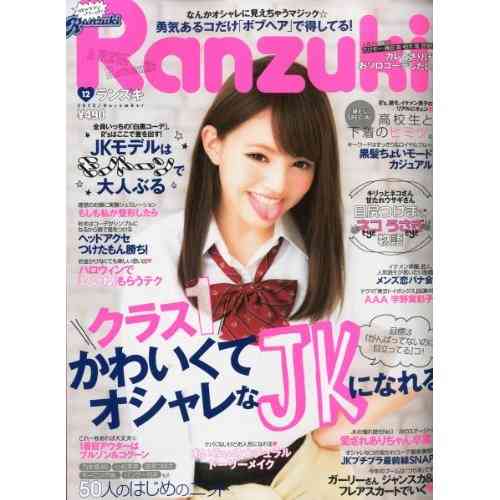 ギャル誌「Ranzuki」新装刊で大幅な路線変更「髪も暗いしメイクもうすい」