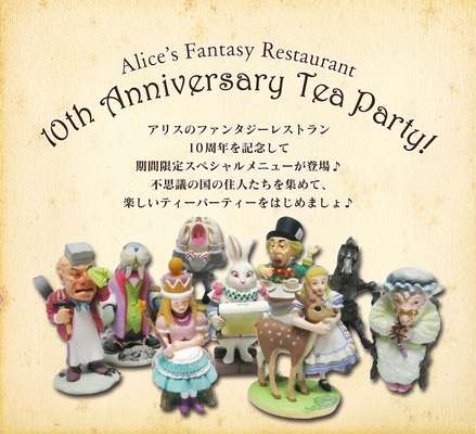「アリスのファンタジーレストラン」でもらえるフィギュアが可愛い