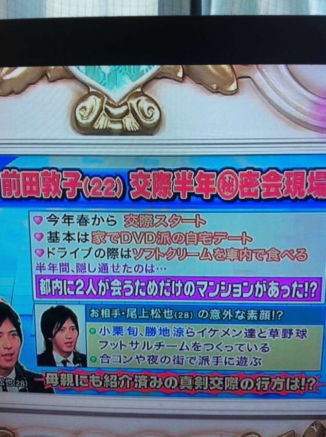 前田敦子、熱愛報道のお相手・尾上松也と密会するためだけのマンションを借りていた!?
