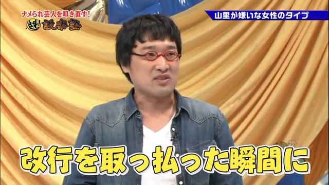 南海キャンディーズ山里亮太が嫌う女性のタイプ「アイドルからお天気お姉さんになった瞬間に挨拶なしに」