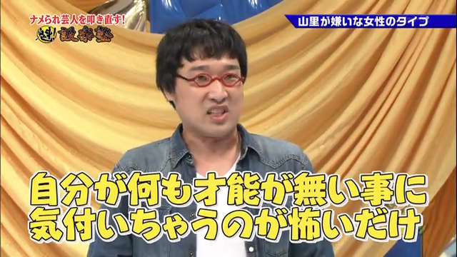 南海キャンディーズ山里亮太が嫌う女性のタイプ「アイドルからお天気お姉さんになった瞬間に挨拶なしに」
