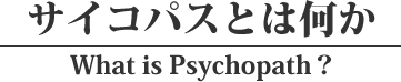 サイコパスとは何か？-私たちが知っておくべき善意を持たない人々-