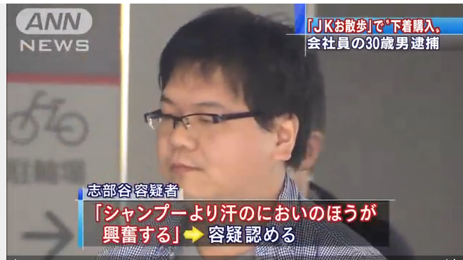 【変態】「シャンプーより汗のにおいのほうが興奮する」 女子高生から下着を買い取り、わいせつな行為をさせた男が逮捕！