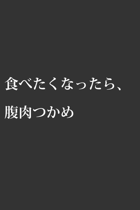 ダイエットの励みになる画像ください！