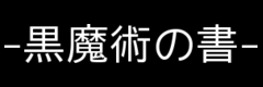 黒魔術の書 | 簡単な黒魔術