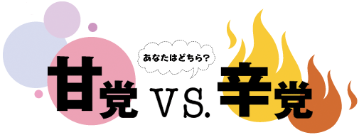 辛党ですか？甘党ですか？ 