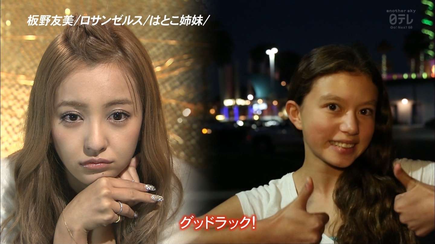 板野友美の妹とハーフのはとこ姉妹がカワイイ
