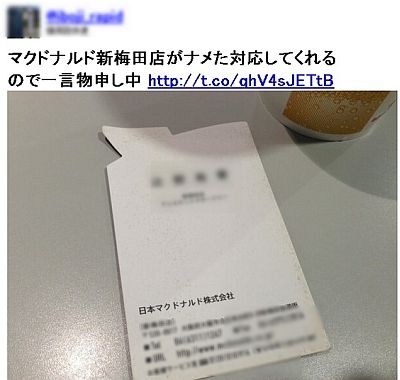 マクドナルドでコーラ提供に3分も掛かったと激怒→店長の名刺をツイッターに掲載→炎上
