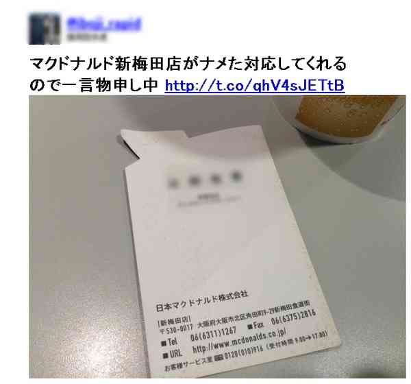 3分間待てなかった。マックのコーラが遅いと批判し名刺をツイッターにアップした客炎上｜| ＾＾ |秒刊SUNDAY