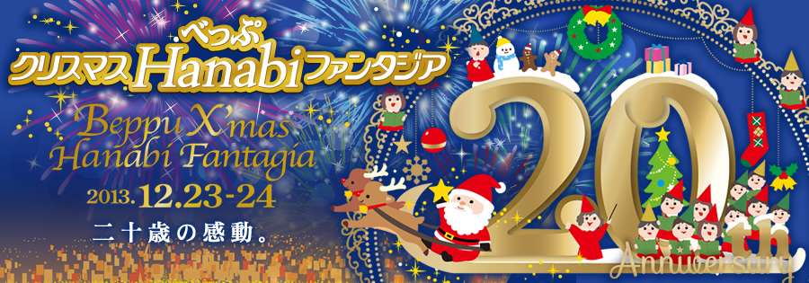 べっぷクリスマスHanabiファンタジア2013