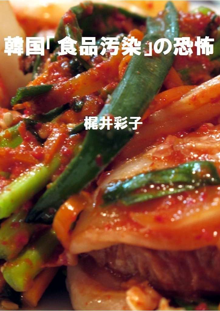 韓国「汚染食品」の恐怖 - 梶井彩子 | ブクログのパブー