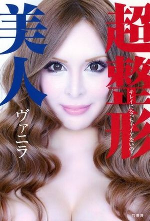 ブスといわれ、壮絶なイジメを…。全身整形30回で克服したヴァニラの自伝本『超整形美人』 - NAVER まとめ