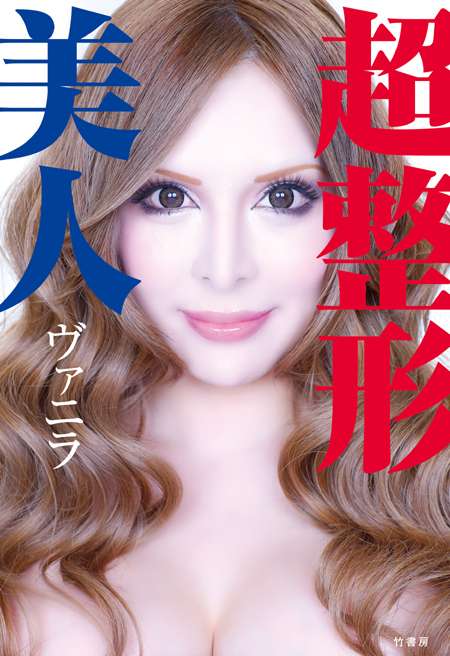 総額2000万円超“整形サイボーグ美女”ヴァニラ、さらなる願望を明かす