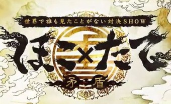 フジテレビ『ほこ×たて』、動物虐待疑惑認める「虐待は事実。反省しています」