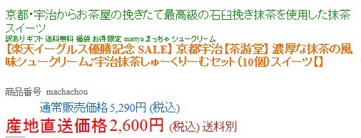 楽天優勝セールで割引率を過大演出←景品表示法違反の恐れ
