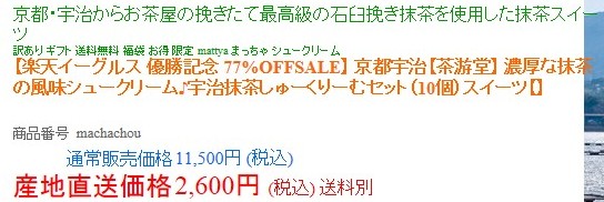 楽天優勝セールで割引率を過大演出←景品表示法違反の恐れ