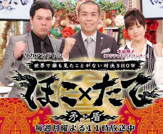 フジテレビ『ほこ×たて』のヤラセを出演者が告発「偽造された編集内容が余りにも酷い」