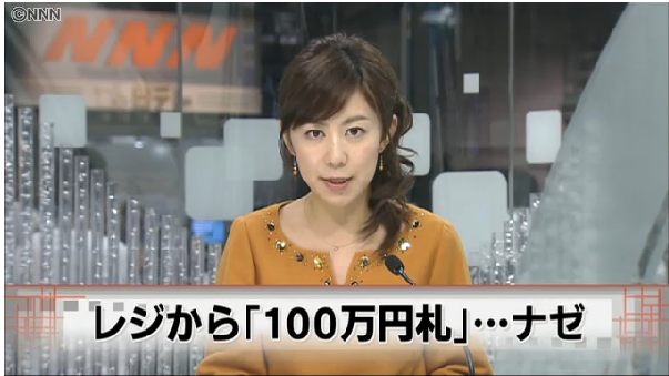【岩手】笑った福沢諭吉が…イオンの売上金から「100万円札」が見つかる
