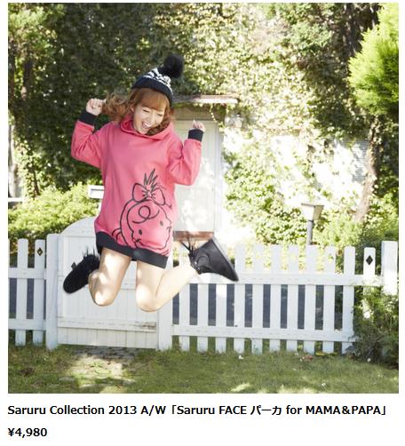 辻希美の子供服ブランド「Saruru」がついにデビュー！予約販売をスタート