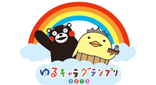 「ゆるキャラグランプリ2013」結果発表!!