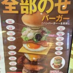   ロッテリアで楽しめるトッピング全部のせ1000円バーガー - トゥギャッチ