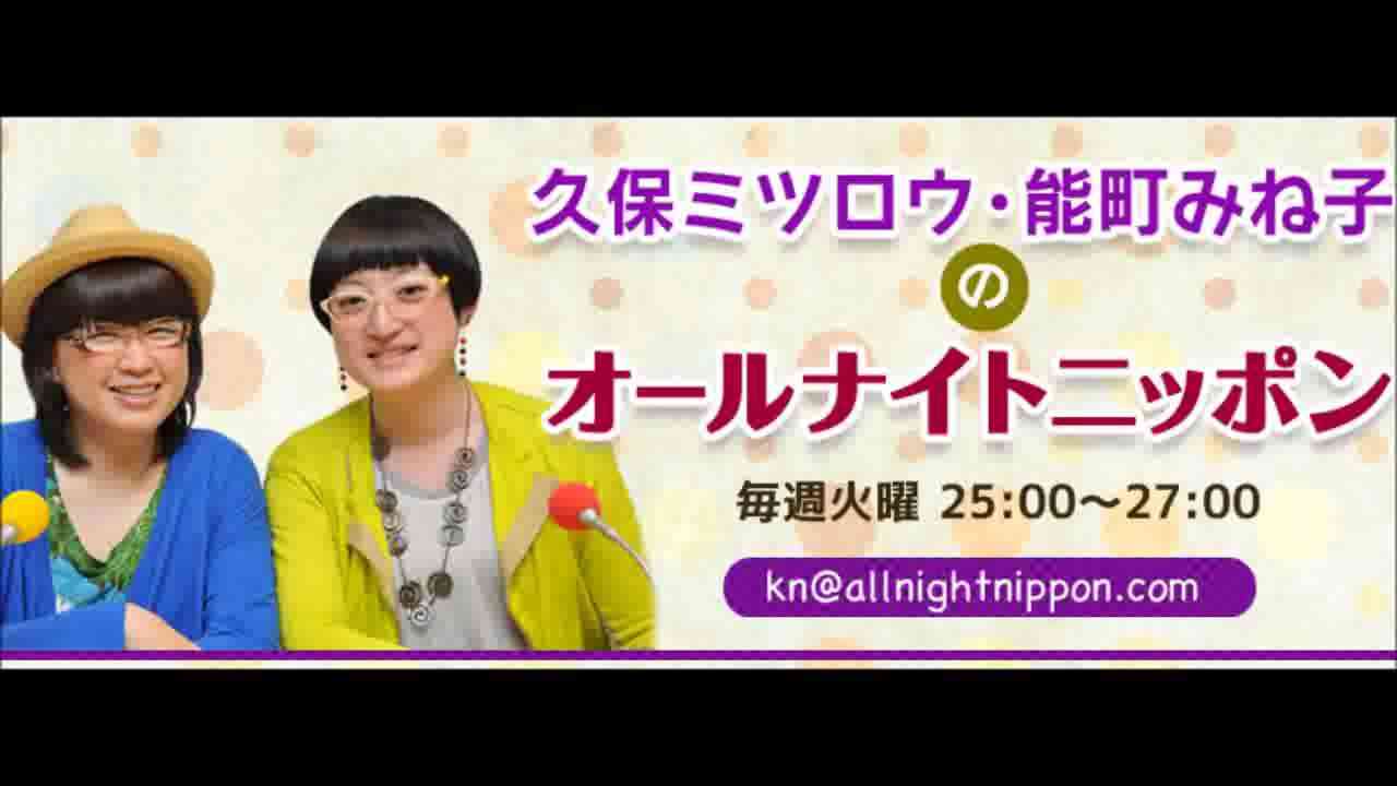 2013年10月23日 ANN～久保ミツロウ・能町みね子のオールナイトニッポン～ - YouTube