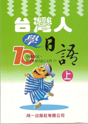 台湾の日本語教科書が面白すぎる！　『台灣人學日語』：MANGA王国　ジパング