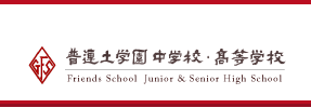 普連土学園 ｜ 校長メッセージ