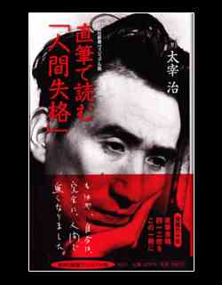 字がへたで、すみません〜『直筆で読む「人間失格」』太宰治著（評：朝山実）：日経ビジネスオンライン