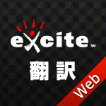 韓国語翻訳 - エキサイト 翻訳