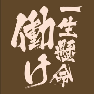 【ツイッター】「ゴキブリ」「人間失格」など、誹謗中傷を書き込んだ市の職員が懲戒処分
