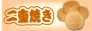 二重焼き、その地方の呼び方