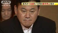 楽天17店舗を1カ月販売停止　不当表示で陳謝(テレビ朝日系（ANN）) - Yahoo!ニュース