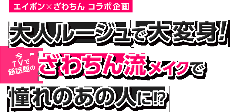 クリスタル グラマー ルージュ(ライト) エイボン×ざわちんコラボ企画