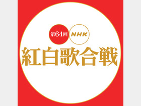 紅白歌合戦、出場歌手決定！