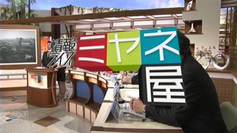 ミヤネ屋で放送事故　黒子のバスケ脅迫状で「腐れま○こ」無修正で流す