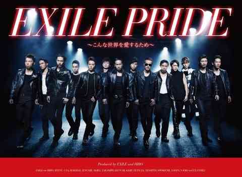 芸能情報・おもてなしネットワーク : 【音楽】EXILE、シングルで初のミリオン達成…10月23日リリースの「EXILE PRIDE～こんな世界を愛するため～ スペシャル・エディション」