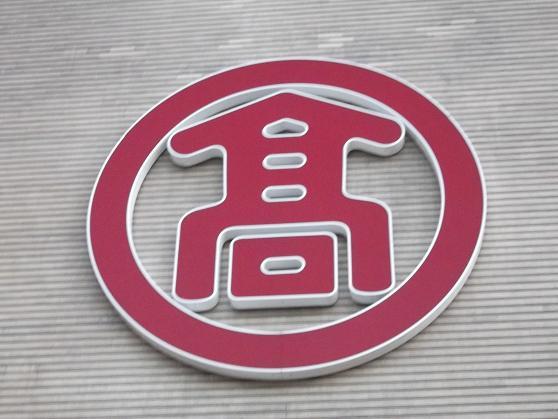 高島屋も62品目で虚偽表示…「ブラックタイガー」→「車海老」など