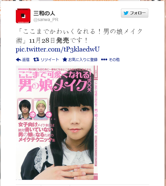 【注目】男の娘になるためのメイク本が発売ww