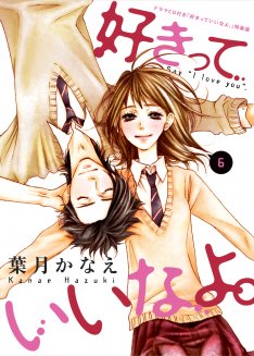 コミックナタリー - 「好きっていいなよ。」6巻でサイン会、カレンダー付録に