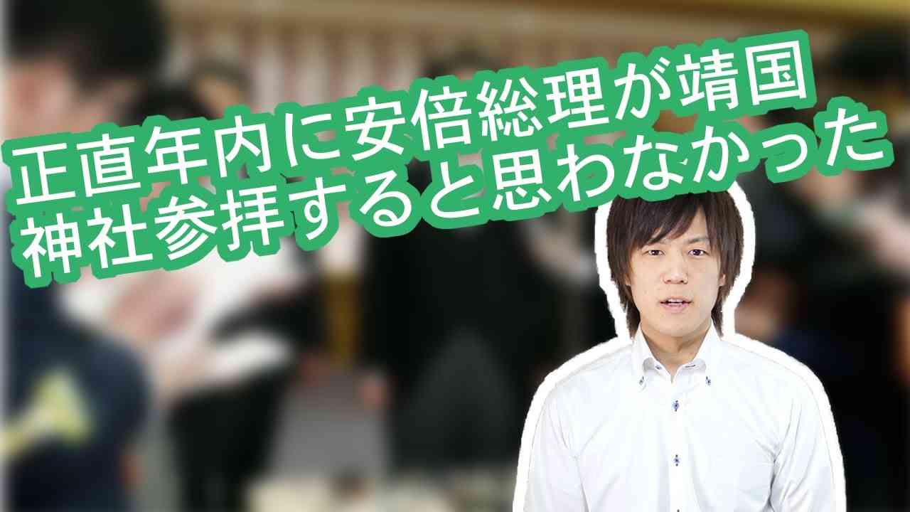 正直年内に安倍総理が靖国神社に参拝するとは思わなかった - YouTube