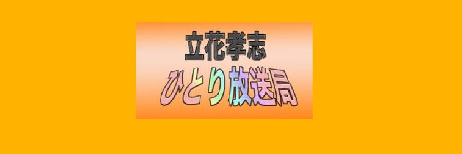 NHK受信料不払い保険　立花孝志ひとり放送局　 - アンチNHK　NHK受信料不払い安心保険　立花孝志ひとり放送局