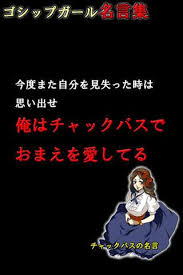 「ゴシップガール」大好きな人！！