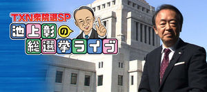 池上彰さんがテレビ東京の選挙特番で言いたい放題、やりたい放題だと話題に