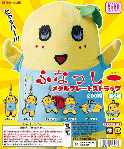 ふなっしーのガチャガチャが登場したなっしー！全6種類、どれが出るかはお楽しみだぜヒャッハー!!