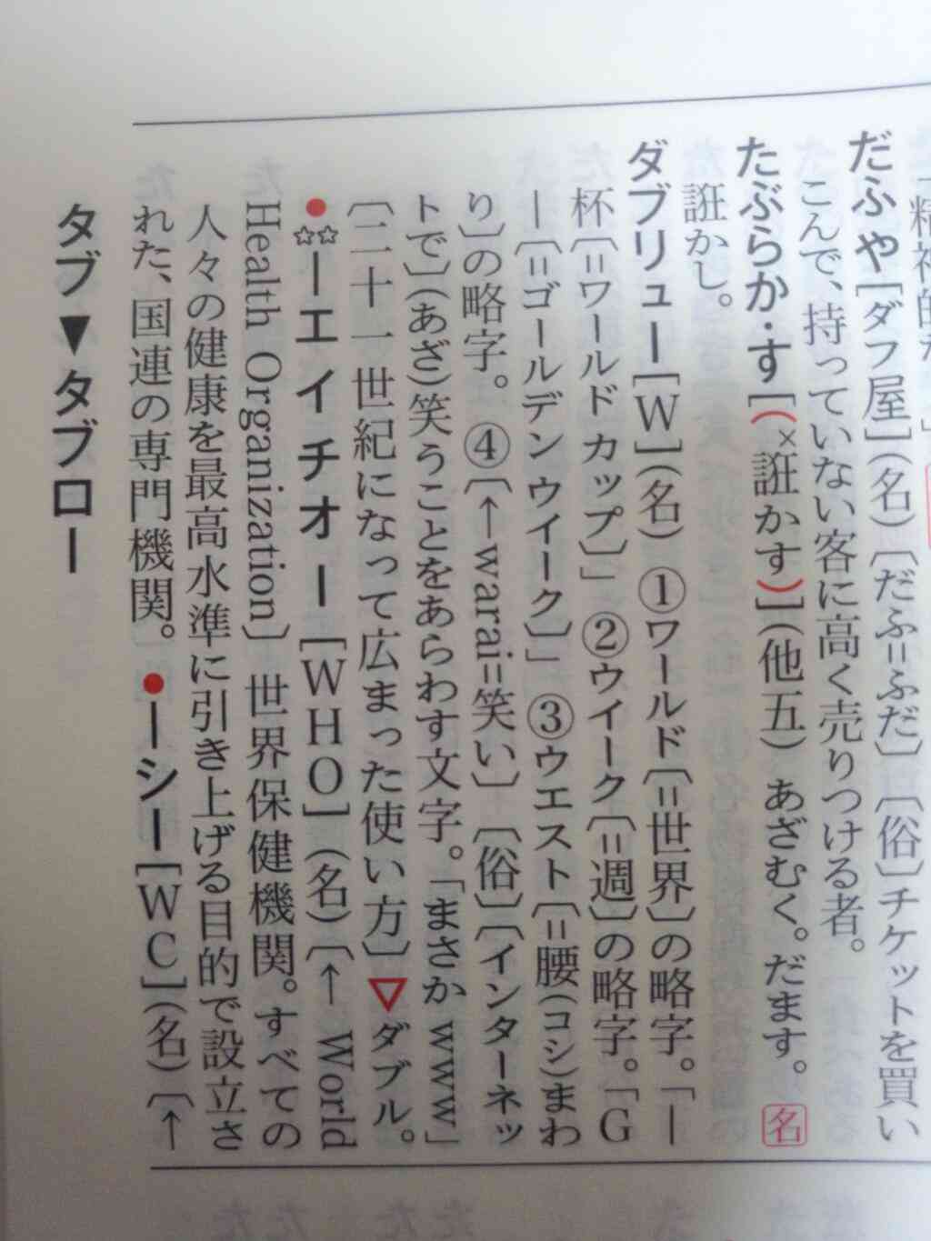 【速報】国語辞典に『ｗ』が「笑うことをあらわす文字」として遂に掲載される