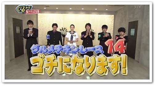 ぐるぐるナインティナイン「ゴチになります！14」クビは矢部浩之に決定！通算3度目